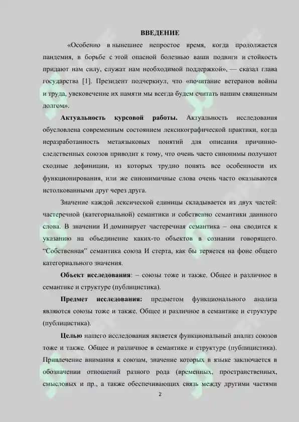 Союзы тоже и также. Общее и различное в семантике и структуре (публицистика) 2