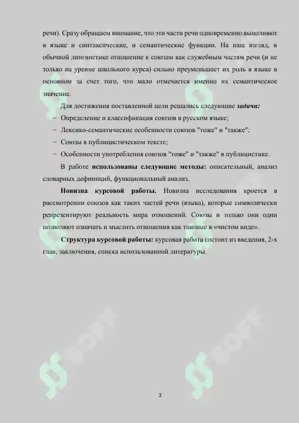 Союзы тоже и также. Общее и различное в семантике и структуре (публицистика) 3