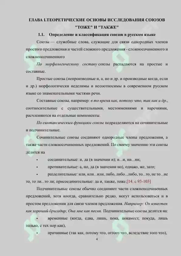 Союзы тоже и также. Общее и различное в семантике и структуре (публицистика) 4