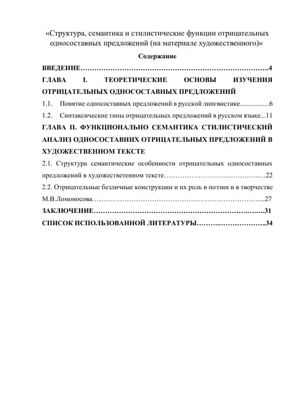 Структура, семантика и стилистические функции отрицательных односоставных предложений