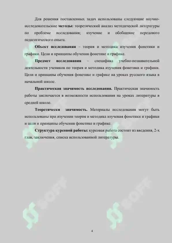 Теория и методика изучения фонетики и графики. Цели и принципы обучения фонетике и графике 4