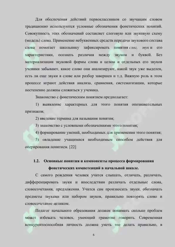 Теория и методика изучения фонетики и графики. Цели и принципы обучения фонетике и графике 6