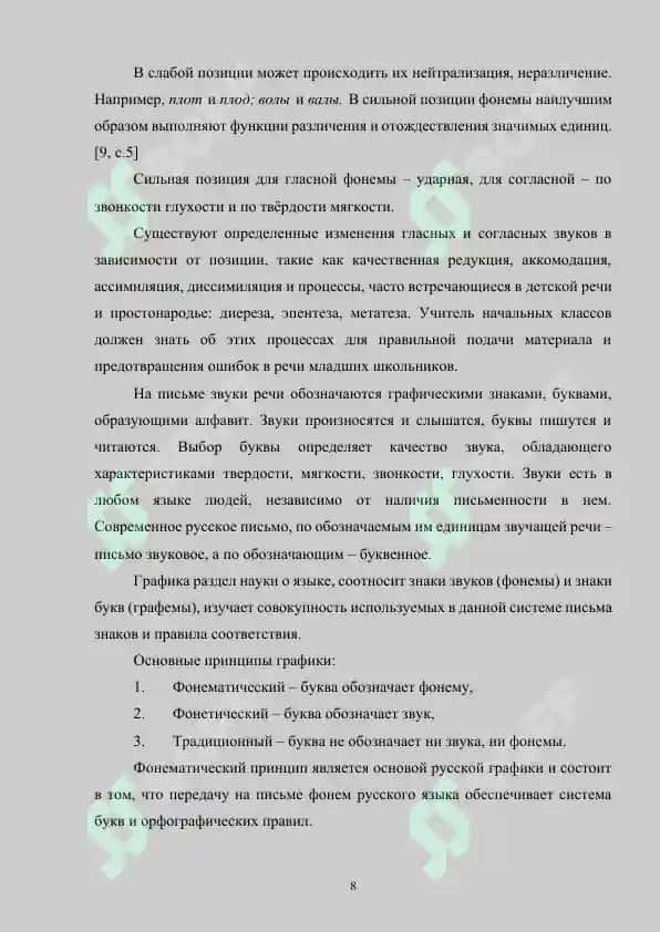 Теория и методика изучения фонетики и графики. Цели и принципы обучения фонетике и графике 8