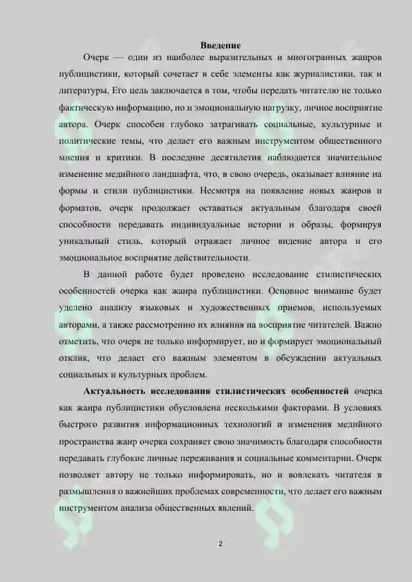 СТИЛИСТИЧЕСКИЕ ОСОБЕННОСТИ ОЧЕРКА КАК ЖАНРА ПУБЛИЦИСТИКИ 2
