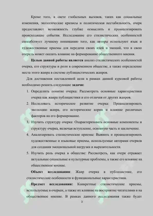 СТИЛИСТИЧЕСКИЕ ОСОБЕННОСТИ ОЧЕРКА КАК ЖАНРА ПУБЛИЦИСТИКИ 3