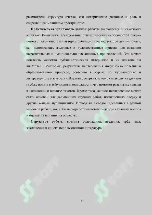 СТИЛИСТИЧЕСКИЕ ОСОБЕННОСТИ ОЧЕРКА КАК ЖАНРА ПУБЛИЦИСТИКИ 4