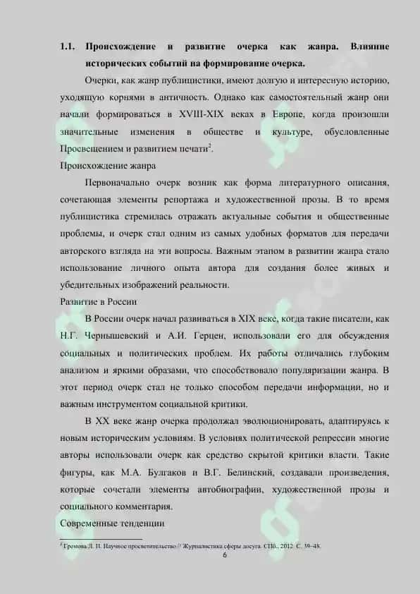 СТИЛИСТИЧЕСКИЕ ОСОБЕННОСТИ ОЧЕРКА КАК ЖАНРА ПУБЛИЦИСТИКИ 6