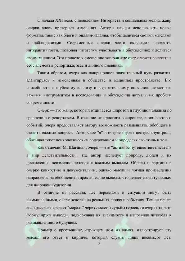 СТИЛИСТИЧЕСКИЕ ОСОБЕННОСТИ ОЧЕРКА КАК ЖАНРА ПУБЛИЦИСТИКИ 7