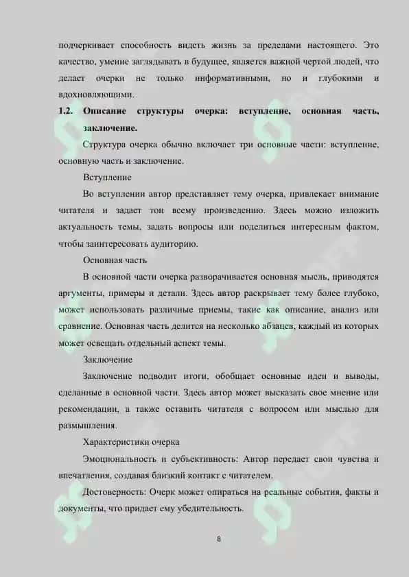 СТИЛИСТИЧЕСКИЕ ОСОБЕННОСТИ ОЧЕРКА КАК ЖАНРА ПУБЛИЦИСТИКИ 8
