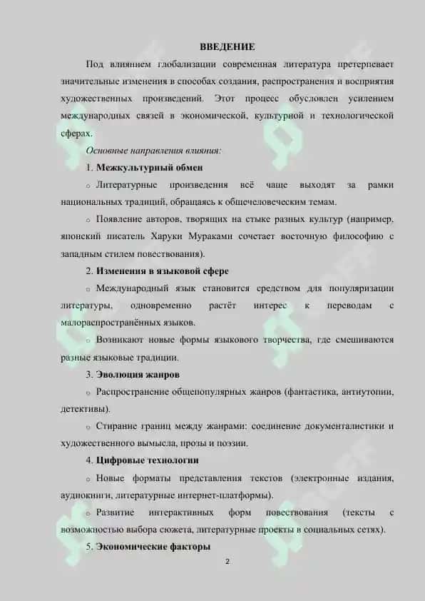 Влияние глобализации на современную литературу 2