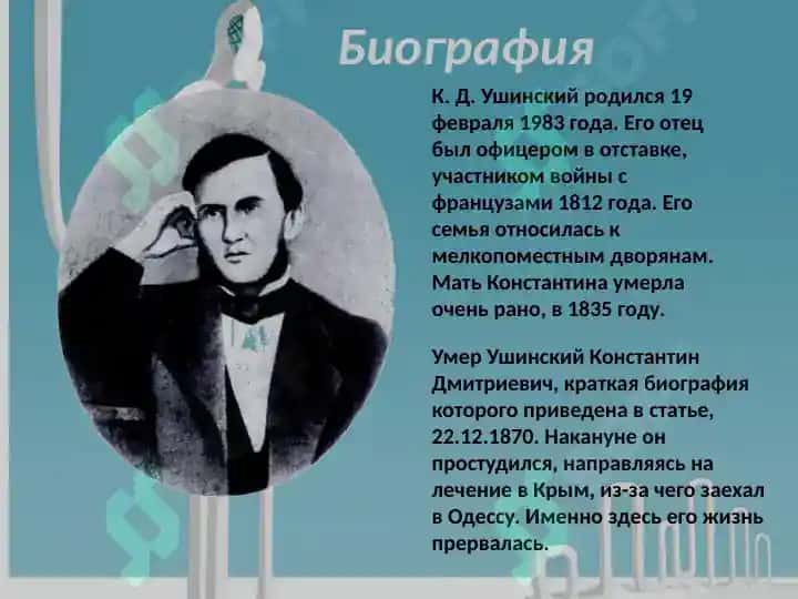 К.Д.Ушинский 2