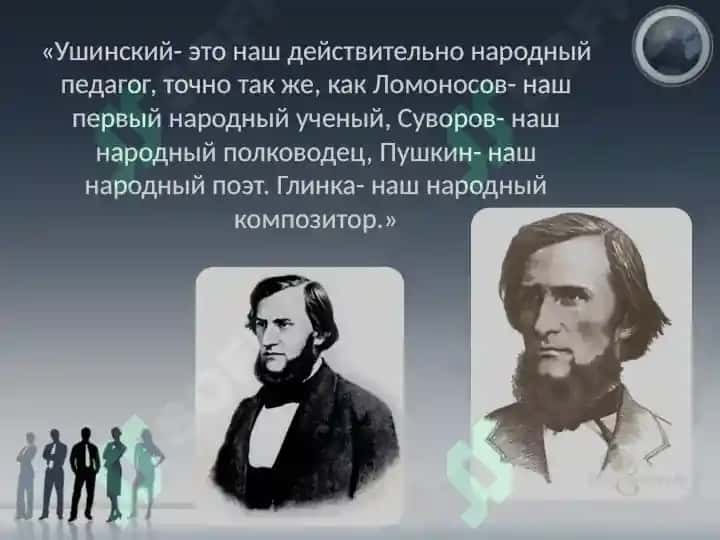 К.Д.Ушинский 3