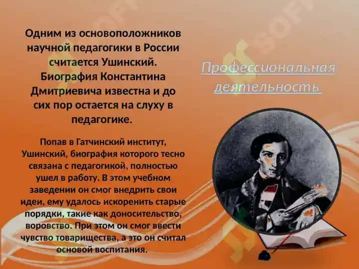 К.Д.Ушинский 4