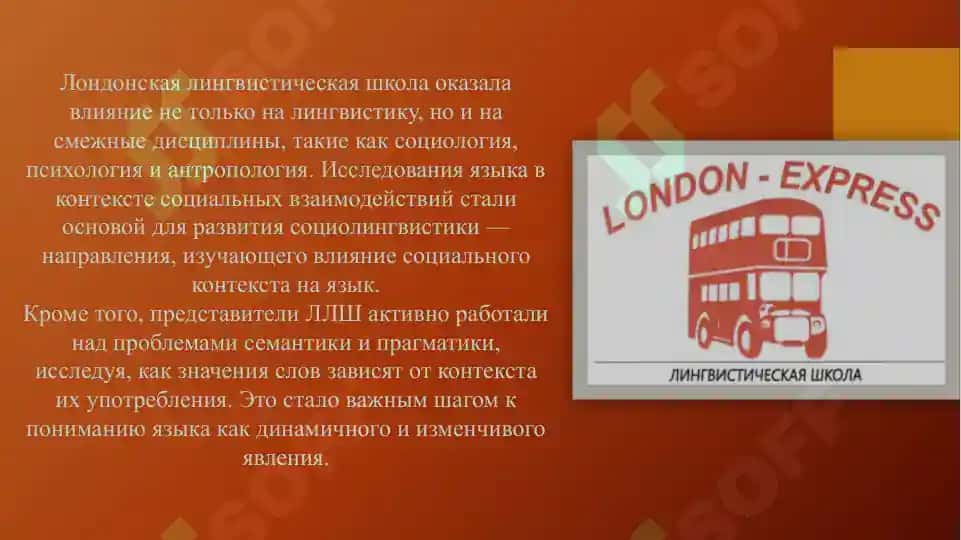 Лондонская лингвистическая школа 4
