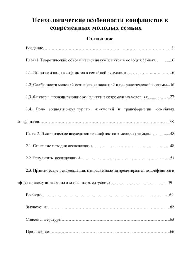 Психологические особенности конфликтов в современных молодых семьях 1