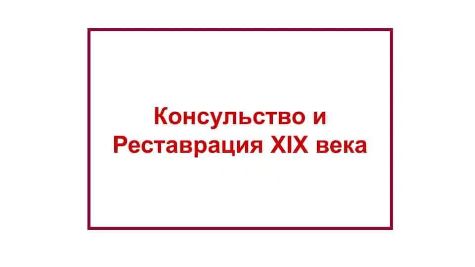 Консульство и Реставрация XIX века 1