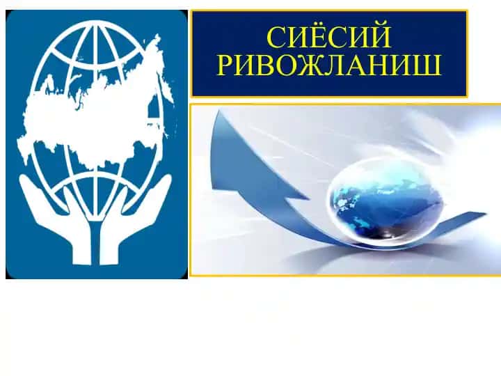 Сиёсий ривожланиш 1