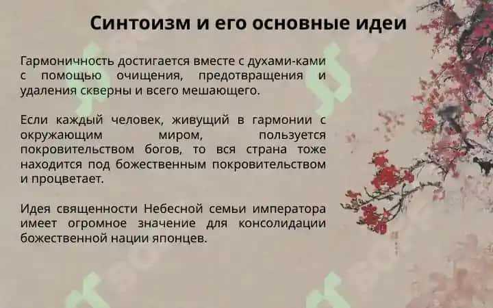 Учение, традиции и ритуалы синтоизма 6
