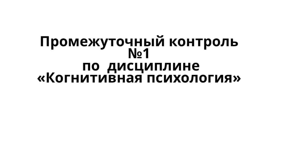 «Мышление и метапознание»Гештальт-подход к решению задач