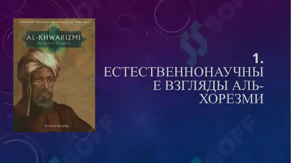Естественнонаучные взгляды Аль-Хорезми 2