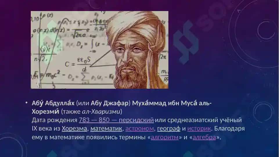Естественнонаучные взгляды Аль-Хорезми 3