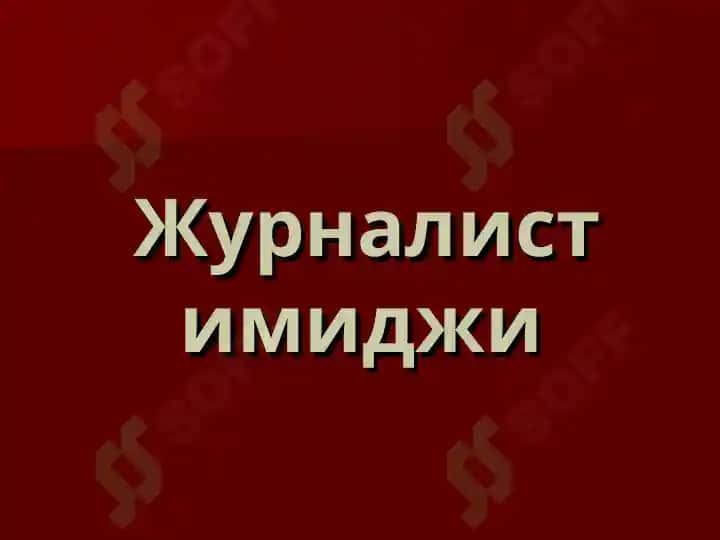Имидж тушунчаси ва унинг журналистикага таъсири 8