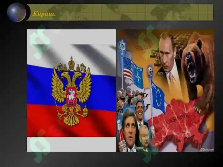 Замонавий геосиёсатда Россия 3