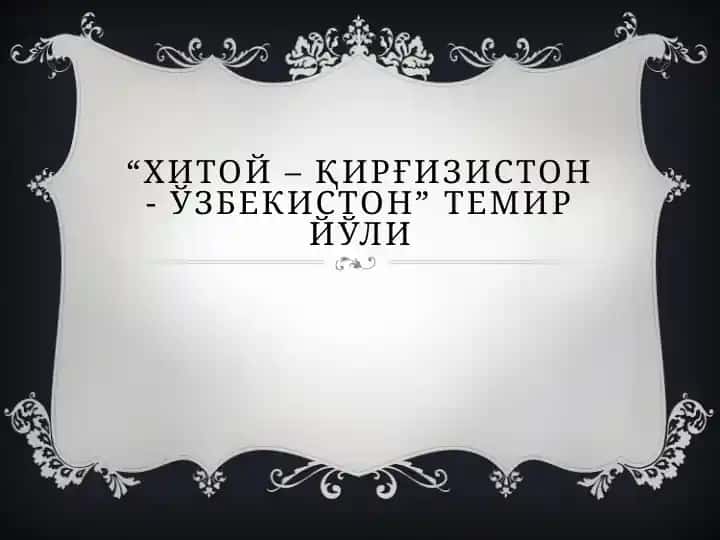 "Хитой – Қирғизистон - Ўзбекистон" темир йўли 1