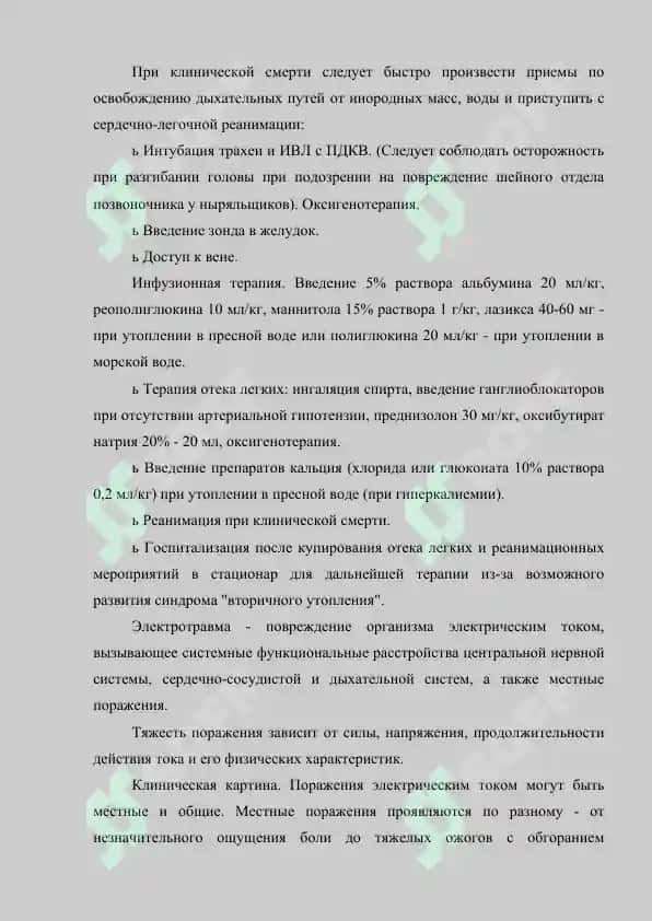 Первая медицинская помощь при утоплении и поражении электрическим током 4
