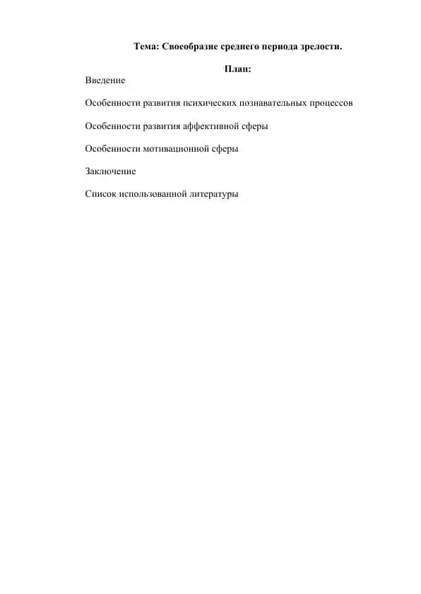 Своеобразие среднего периода зрелости