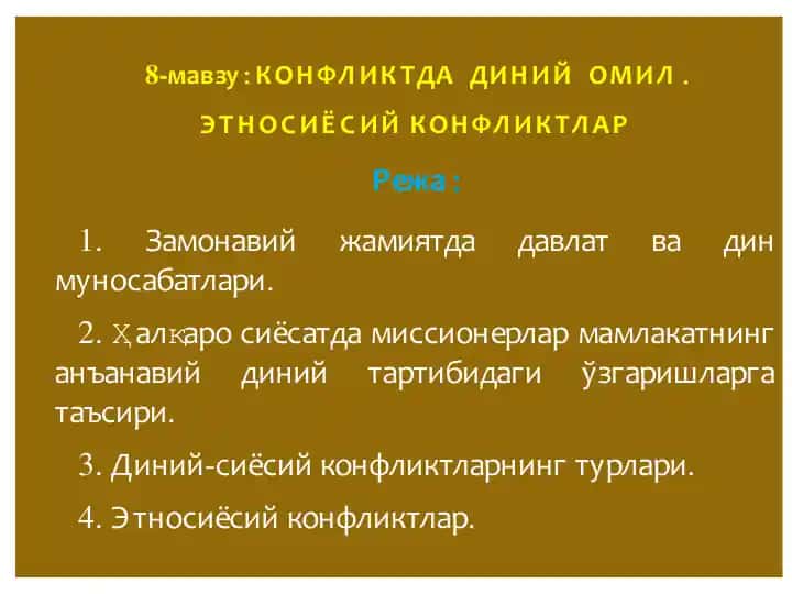 КОНФЛИКТДА ДИНИЙ ОМИЛ. 1