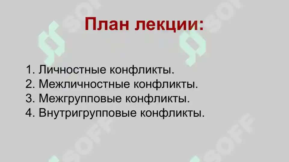 ТИПЫ КОНФЛИКТОВ В ПСИХОЛОГИИ 2