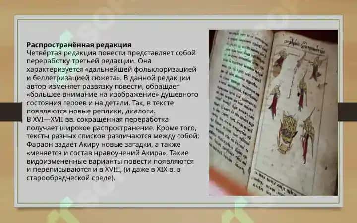 “Повесть об Акире Премудром”  и “Повесть о Ваарламе и Иосафе” 7