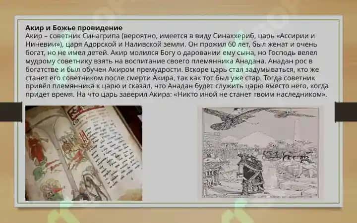 “Повесть об Акире Премудром”  и “Повесть о Ваарламе и Иосафе” 8