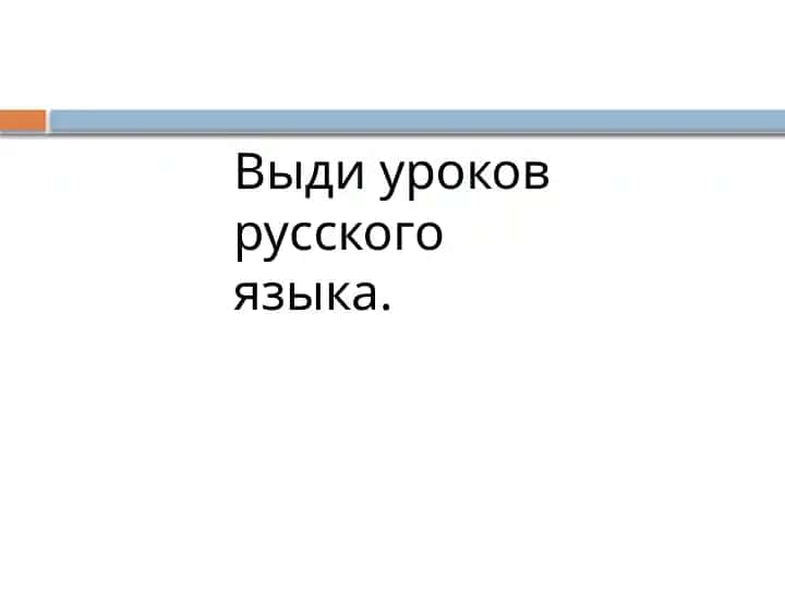 Выди уроков русского языка. 1