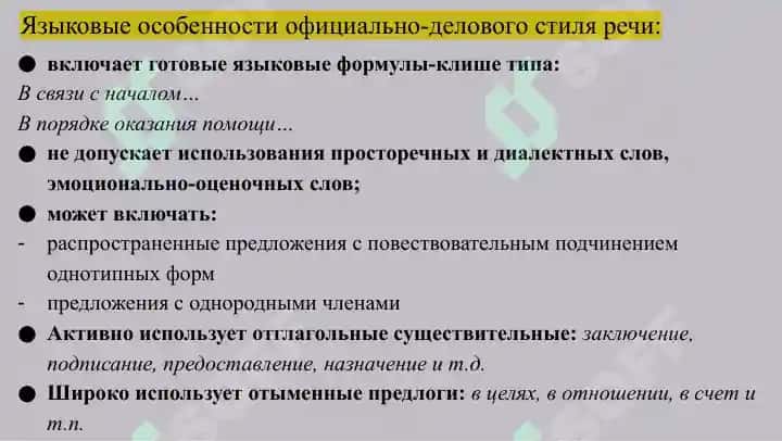 Деловой стиль и требования к составлению документов 5