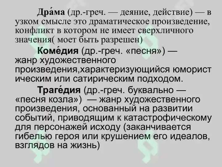 Жанры драмы 4