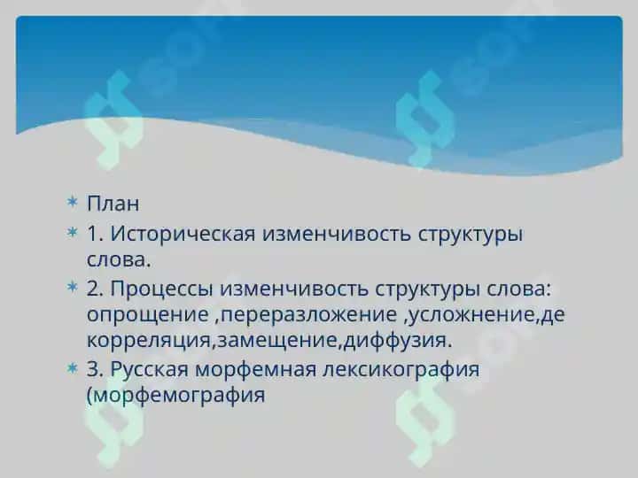 Исторические изменения в морфемном составе и словообразовательной структуре слова( опрощение ,переразложение ,усложнение и др.) .Этимологические анализ слов. 2