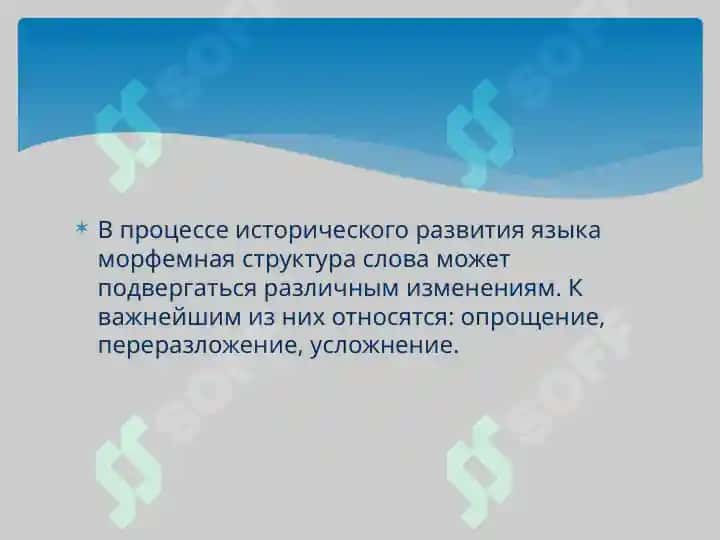 Исторические изменения в морфемном составе и словообразовательной структуре слова( опрощение ,переразложение ,усложнение и др.) .Этимологические анализ слов. 3