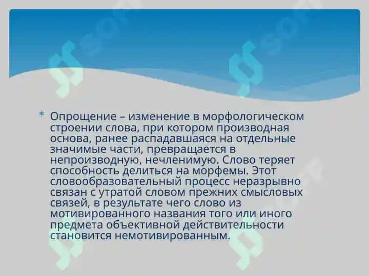 Исторические изменения в морфемном составе и словообразовательной структуре слова( опрощение ,переразложение ,усложнение и др.) .Этимологические анализ слов. 4