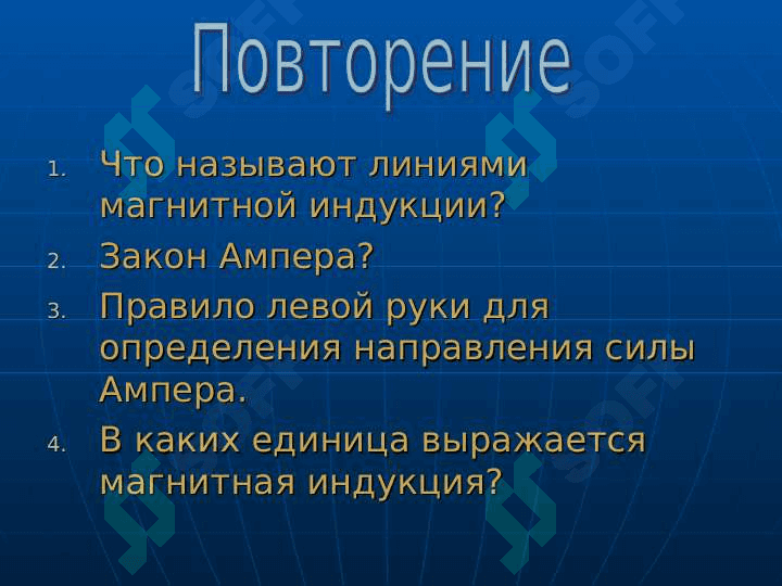 Действие магнитного поля 3