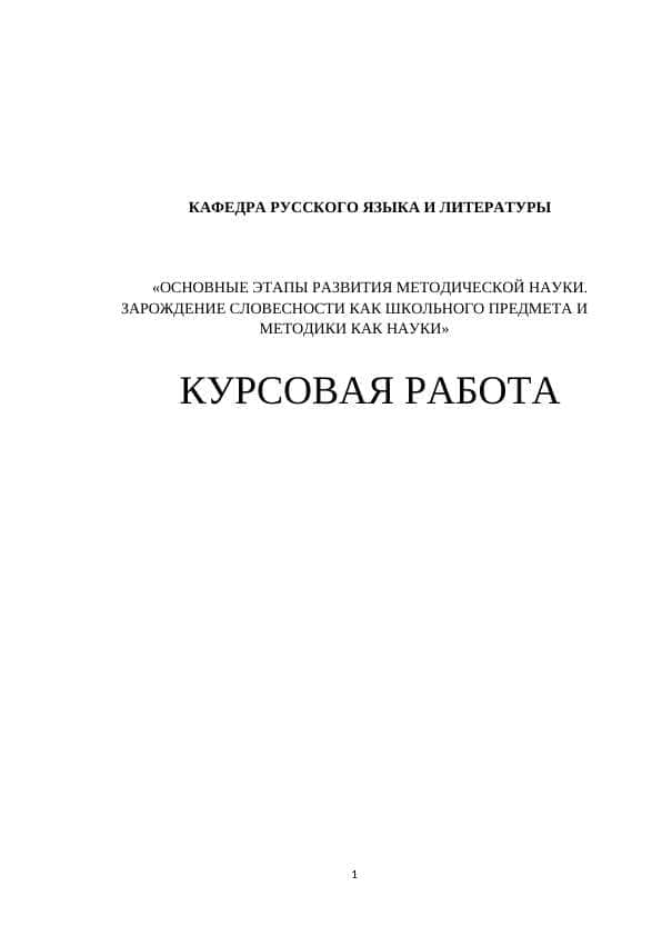 ОСНОВНЫЕ ЭТАПЫ РАЗВИТИЯ МЕТОДИЧЕСКОЙ НАУКИ. ЗАРОЖДЕНИЕ СЛОВЕСНОСТИ КАК ШКОЛЬНОГО ПРЕДМЕТА И МЕТОДИКИ КАК НАУКИ
