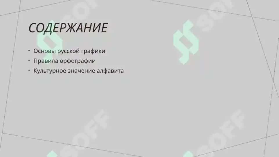 Основные принципы русской графики и орфографии 2
