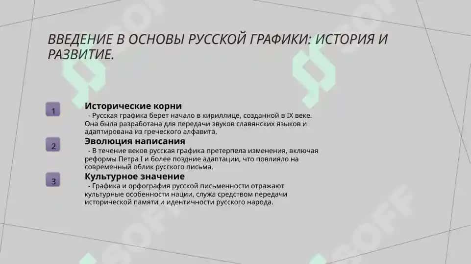 Основные принципы русской графики и орфографии 3