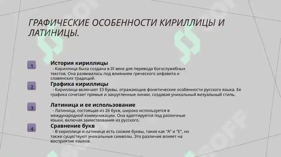 Основные принципы русской графики и орфографии 5