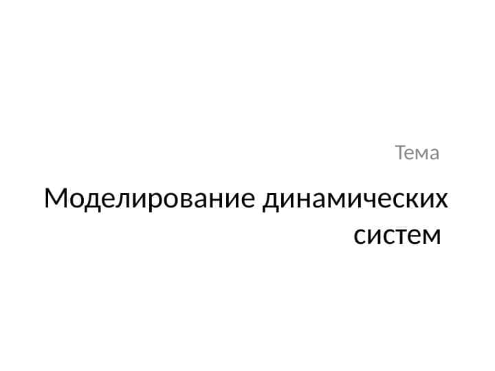 Моделирование динамических систем 1