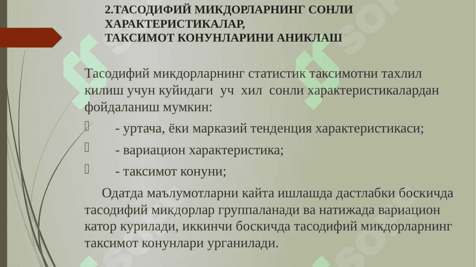 Тизимларни статистик моделлаштириш.Тасодифий объектларни моделлаштириш усуллари характеристикалари. Математик модел адекватлигини  текширишнинг статистик усуллари. 5