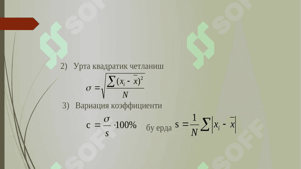 Тизимларни статистик моделлаштириш.Тасодифий объектларни моделлаштириш усуллари характеристикалари. Математик модел адекватлигини  текширишнинг статистик усуллари. 7