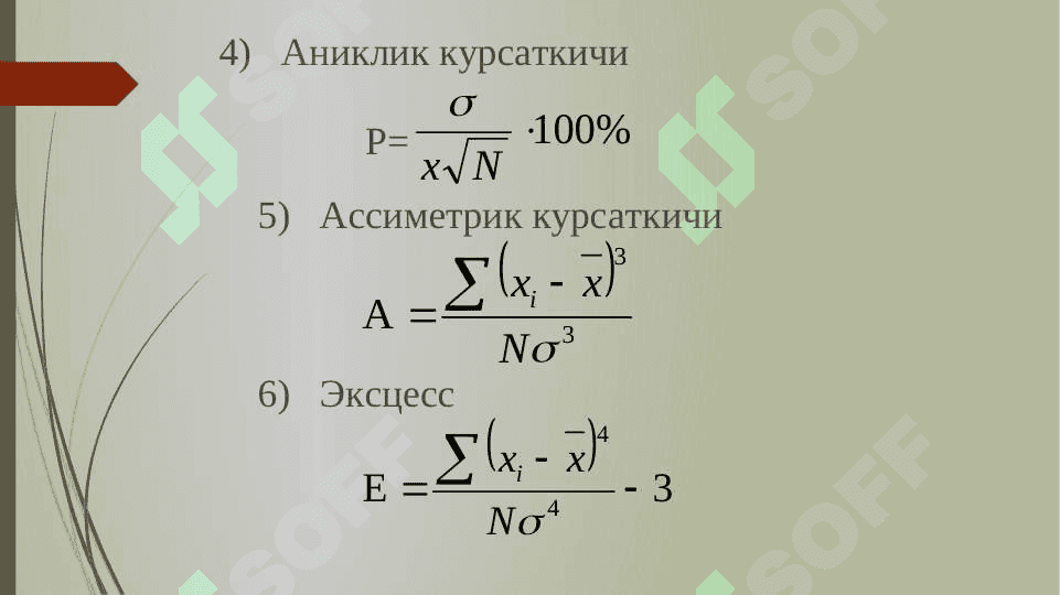 Тизимларни статистик моделлаштириш.Тасодифий объектларни моделлаштириш усуллари характеристикалари. Математик модел адекватлигини  текширишнинг статистик усуллари. 8