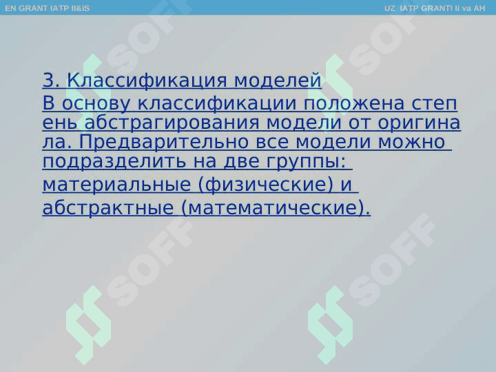 Основные понятия теории моделирования систем. 7